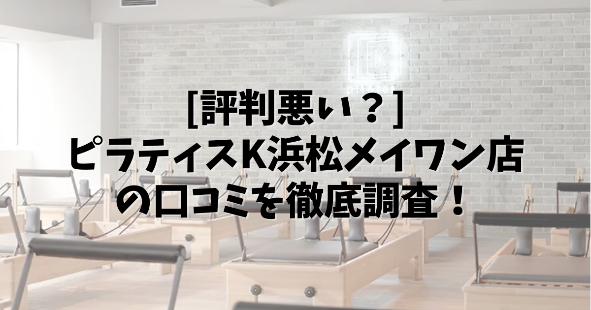 PilatesK 浜松メイワン 口コミ