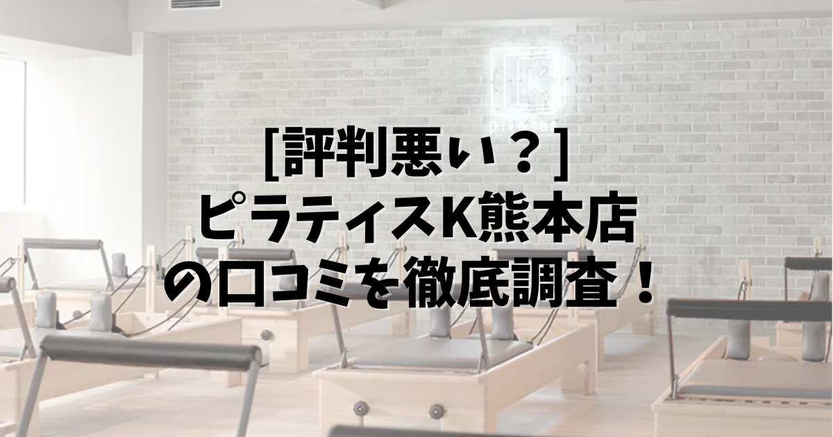 PilatesK 熊本 口コミ