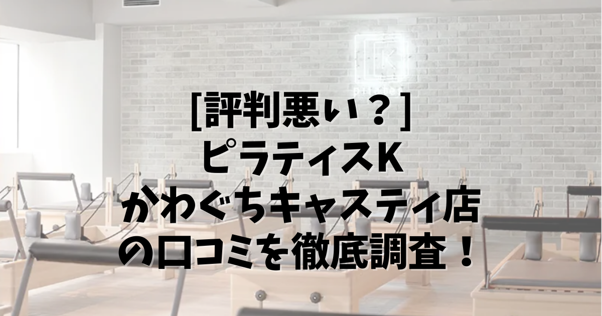PilatesK かわぐちキャスティ 口コミ