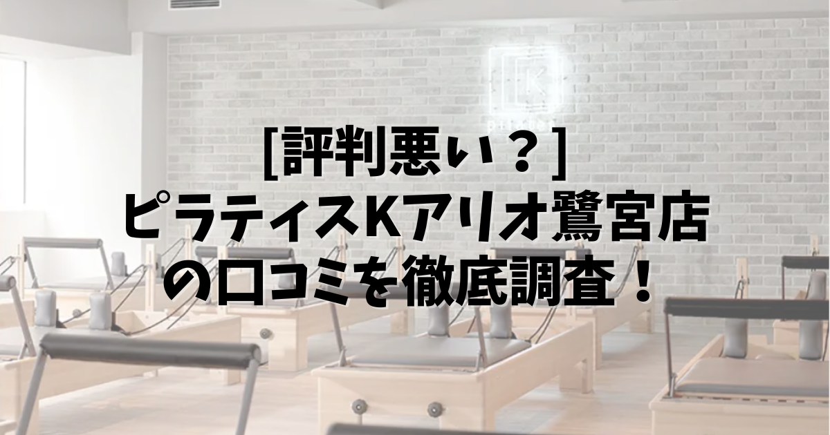 PilatesK アリオ鷺宮 口コミ