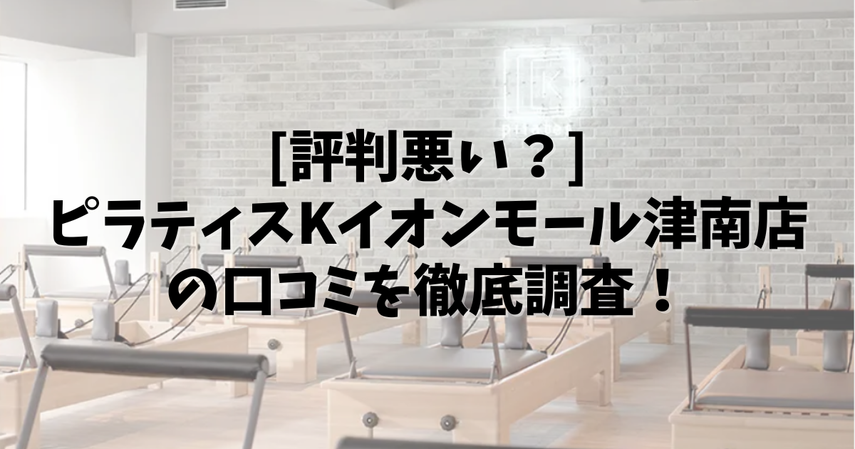 PilatesK イオンモール津南 口コミ
