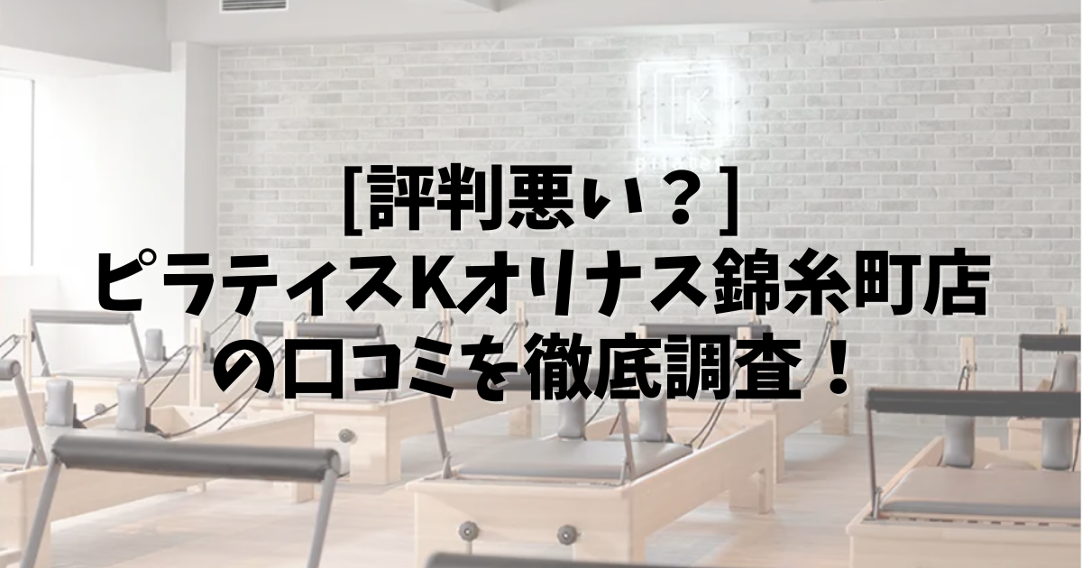 PilatesK オリナス錦糸町 口コミ