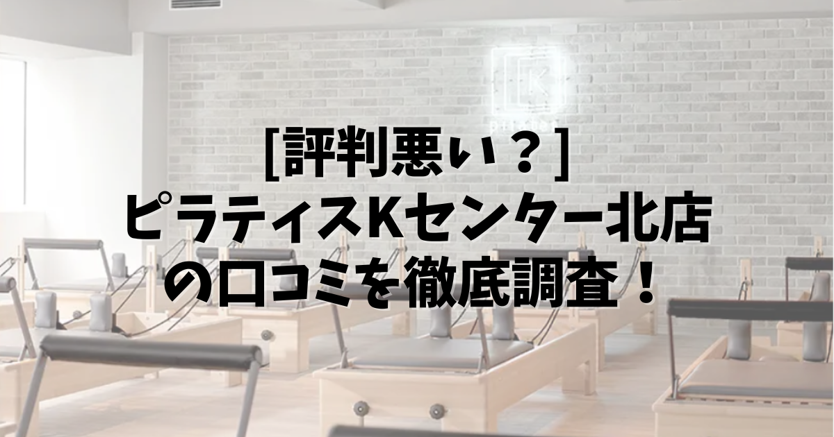 PilatesK センター北 口コミ