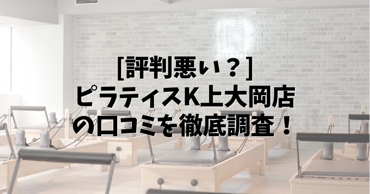 PilatesK 上大岡 口コミ