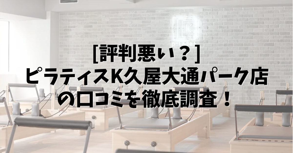 PilatesK 久屋大通パーク 口コミ