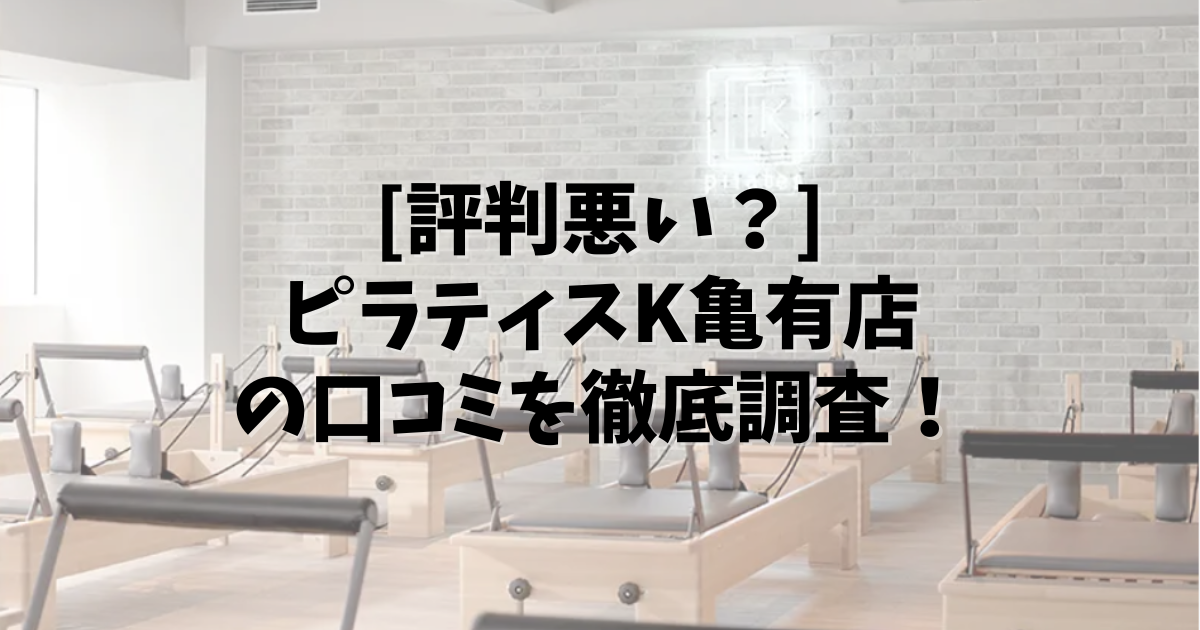 PilatesK 亀有 口コミ
