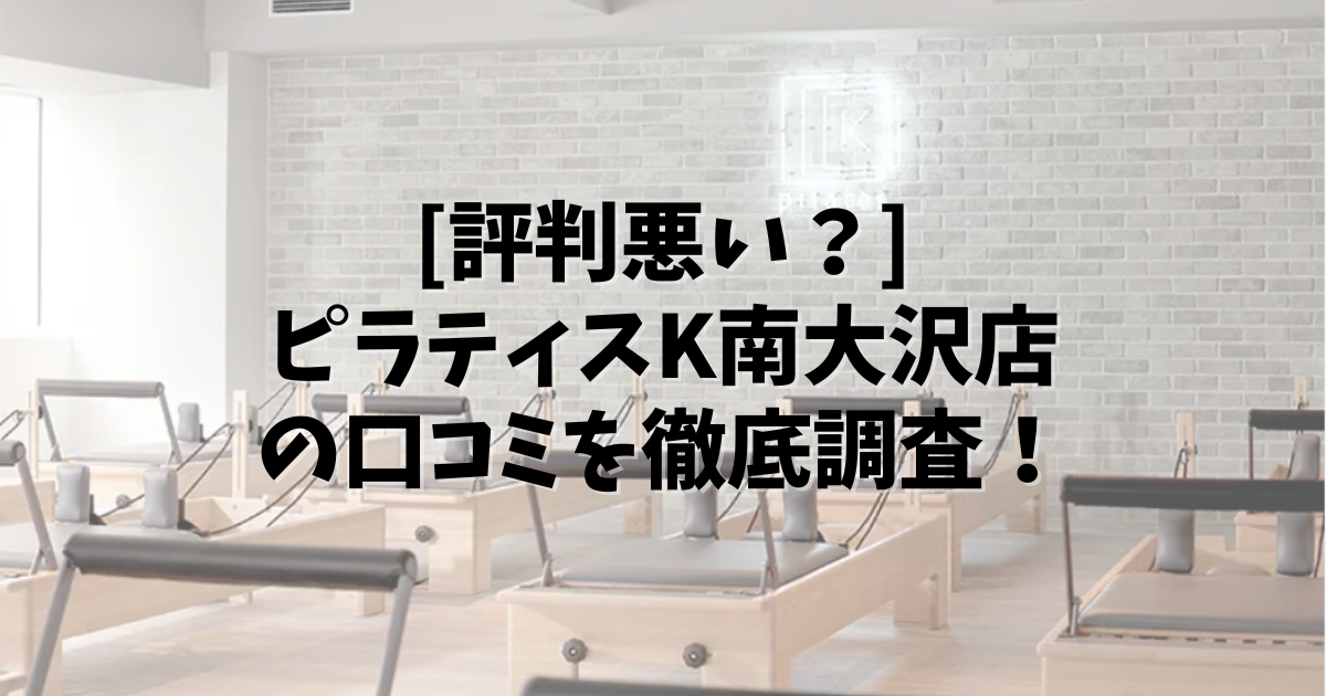 PilatesK 南大沢 口コミ