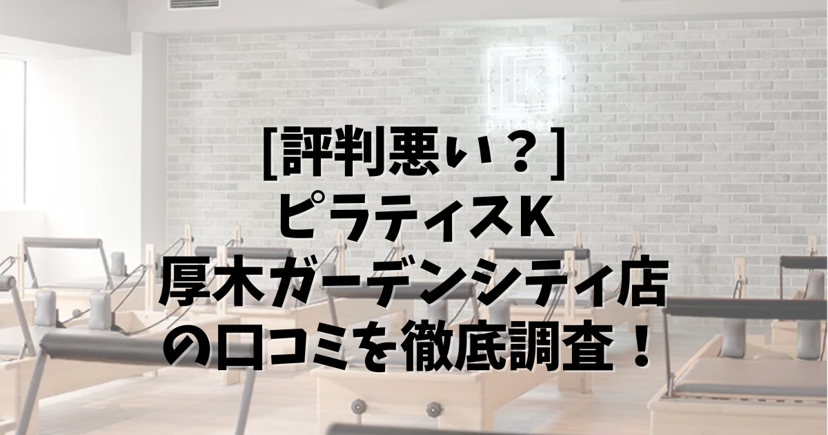 PilatesK 厚木ガーデンシティ 口コミ