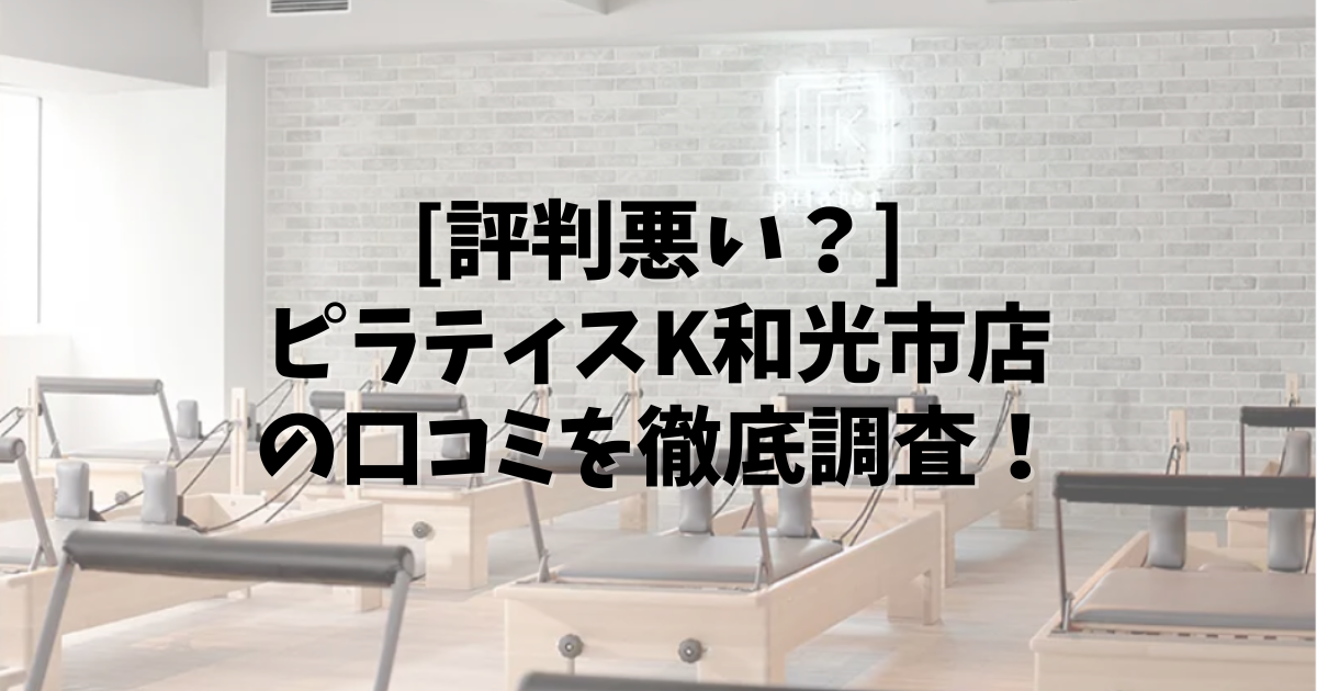 PilatesK 和光市 口コミ