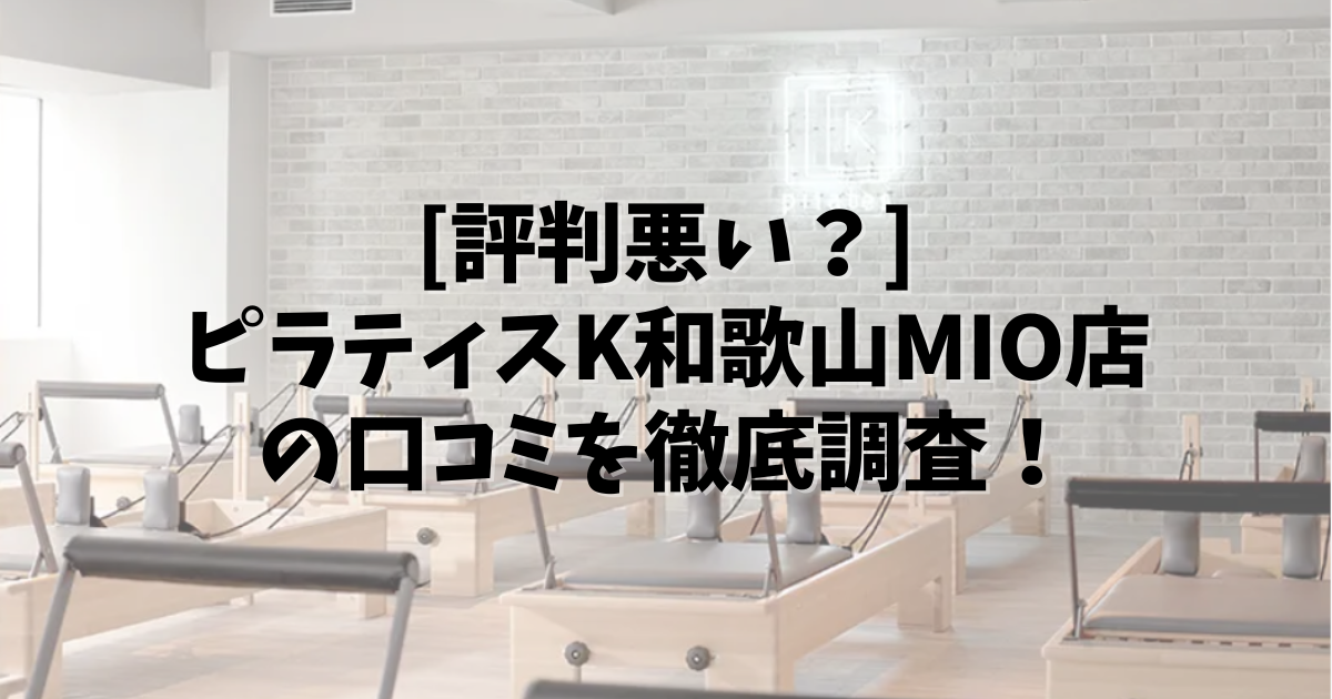 PilatesK 和歌山MIO 口コミ