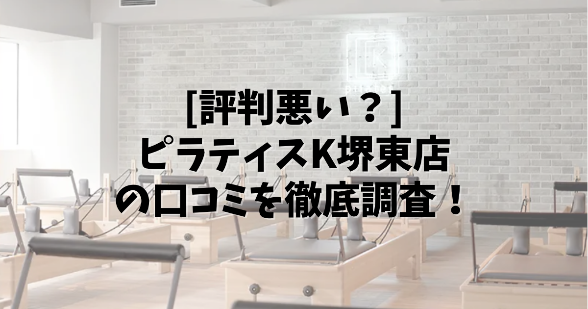 PilatesK 堺東店 口コミ
