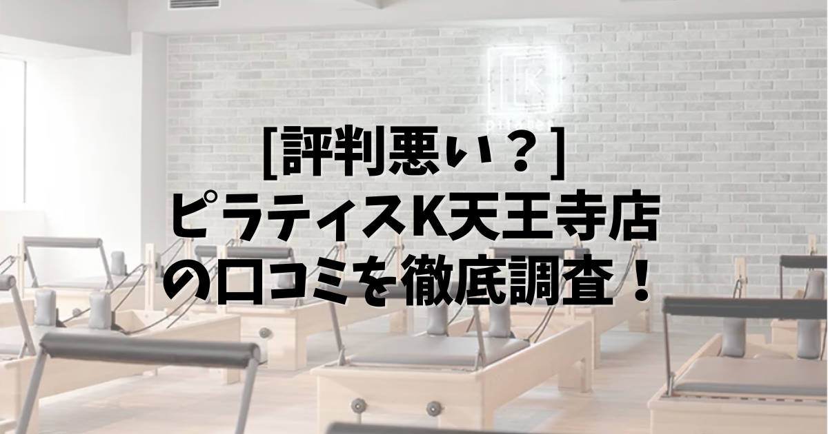 PilatesK 天王寺 口コミ