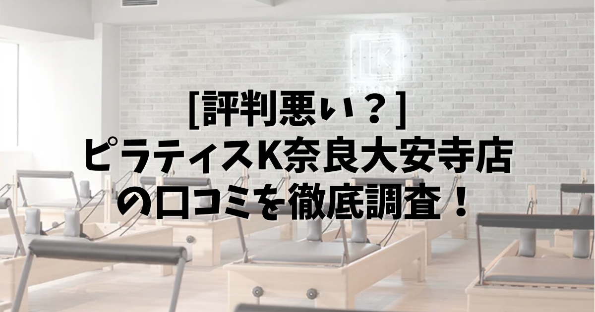 PilatesK 奈良大安寺 口コミ