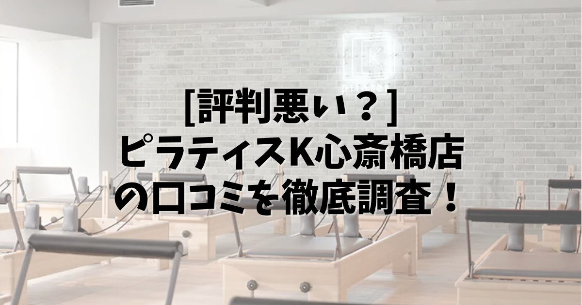 PilatesK 心斎橋 口コミ