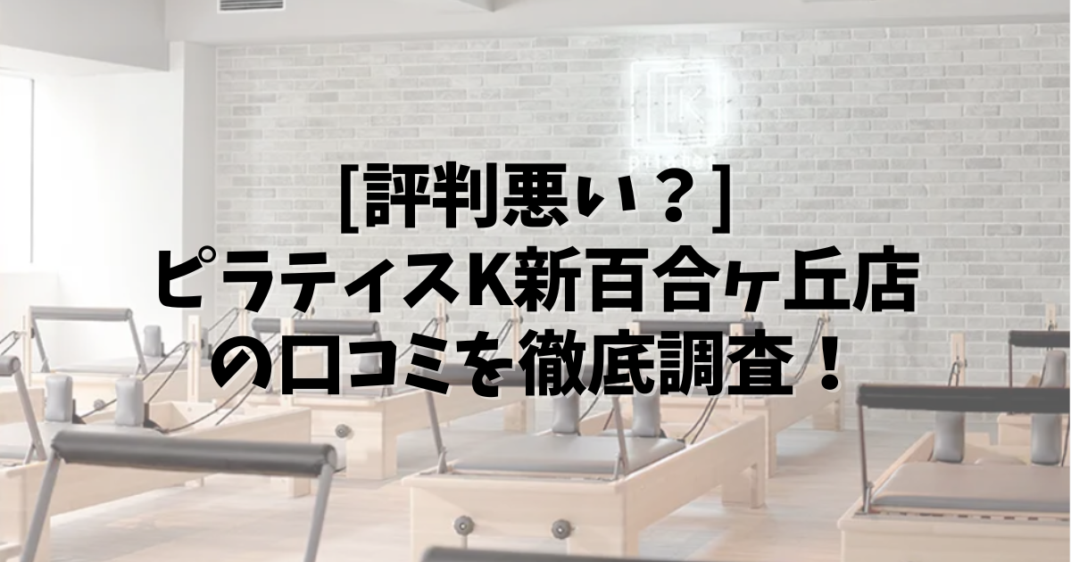 PilatesK 新百合ヶ丘 口コミ