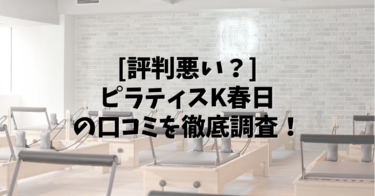 PilatesK 春日 口コミ