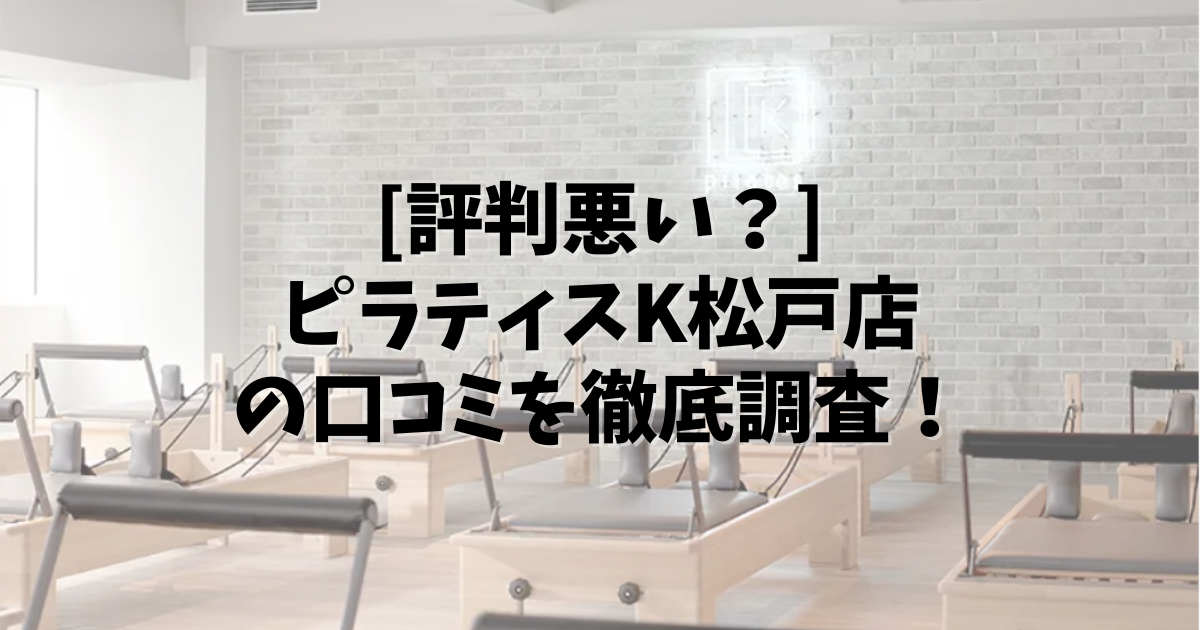 PilatesK 松戸 口コミ