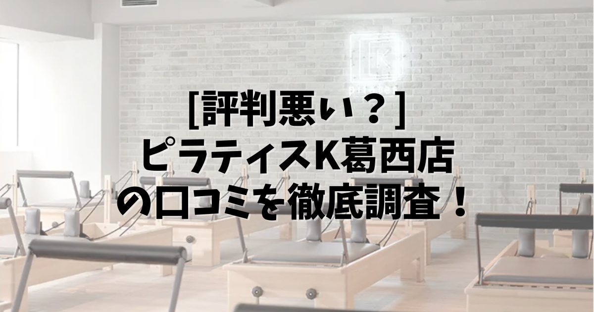 PilatesK 葛西 口コミ