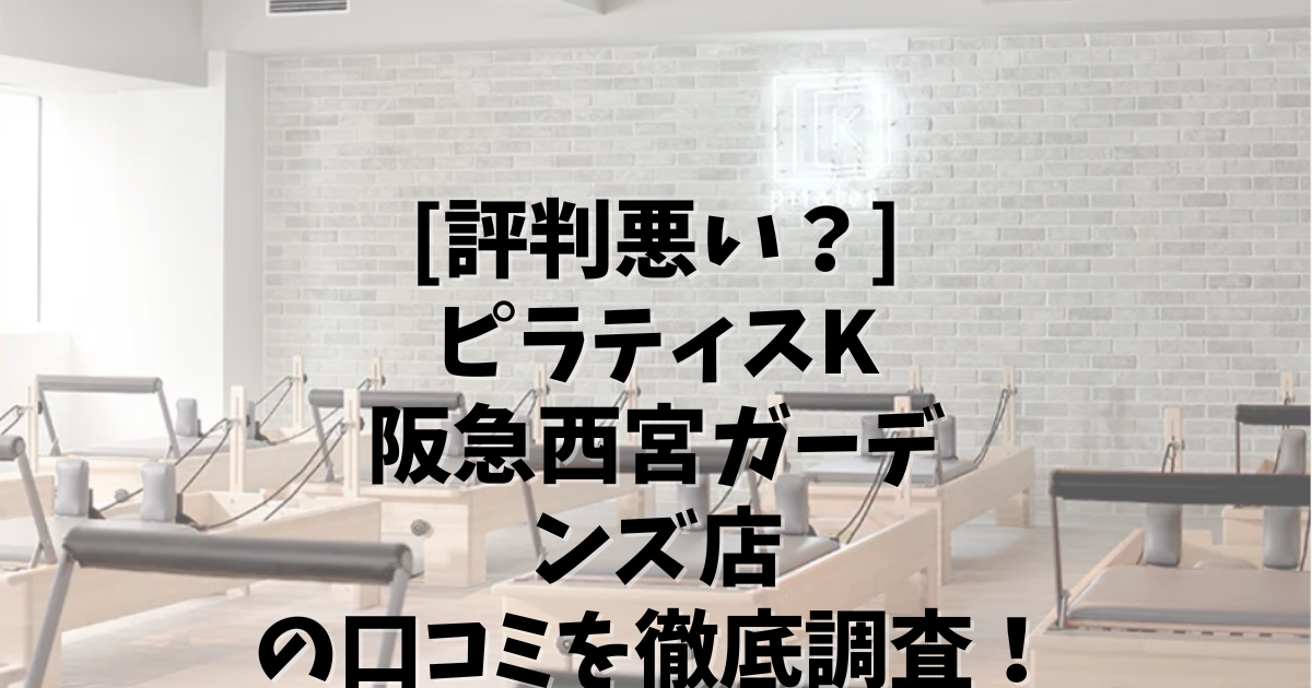 PilatesK 阪急西宮ガーデンズ店 口コミ