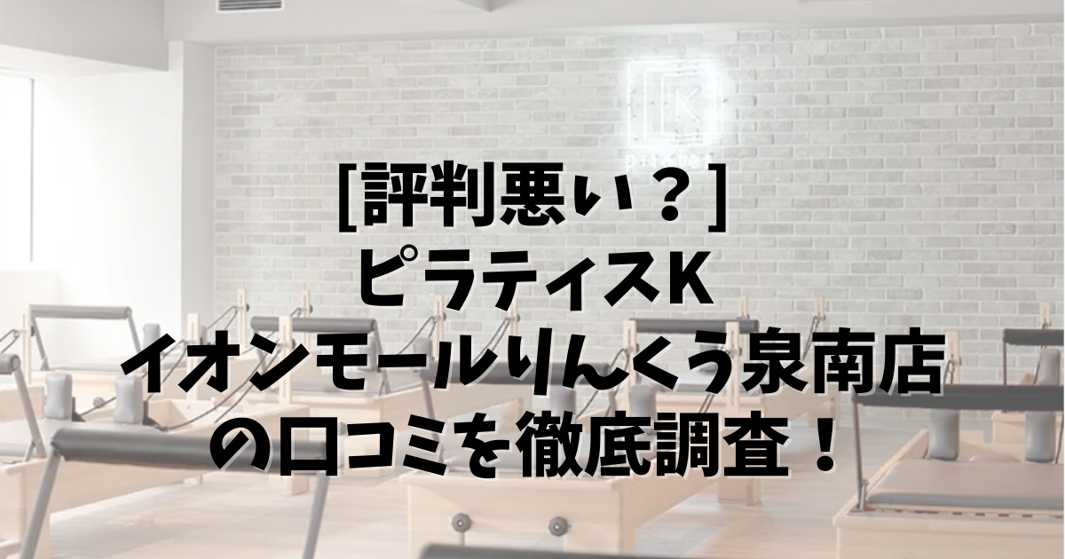 PilatesK イオンモールりんくう泉南店 口コミ