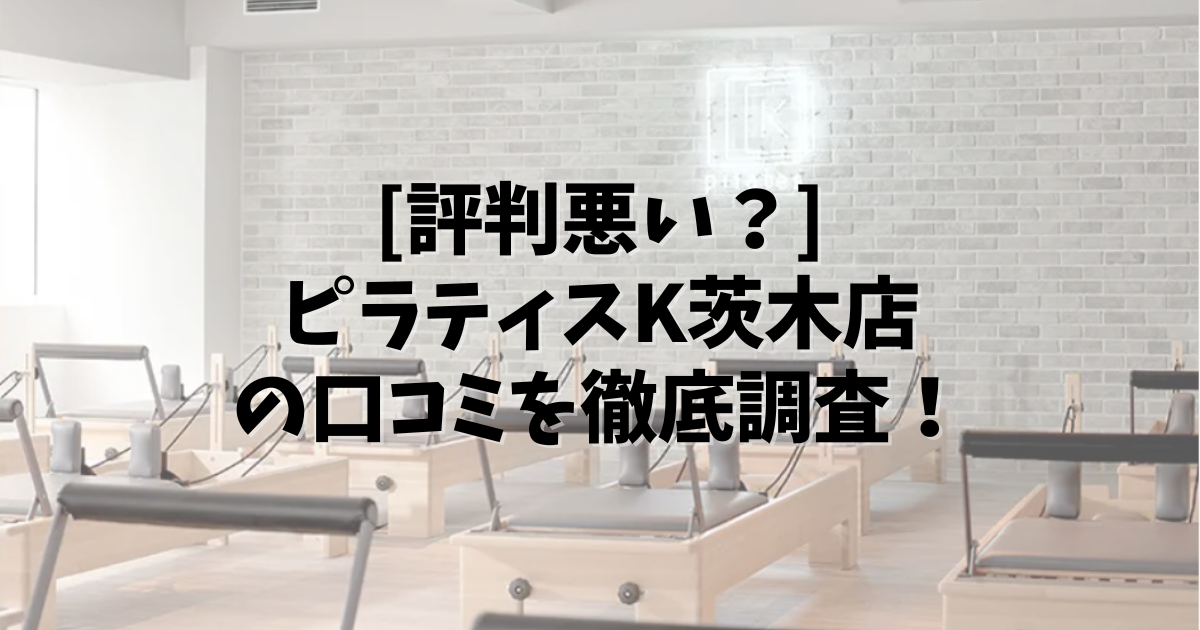 PilatesK 茨木店 口コミ