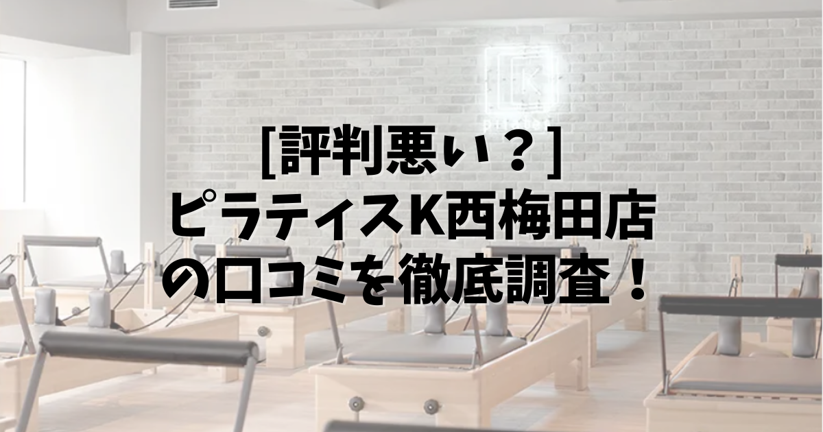 PilatesK 西梅田店 口コミ