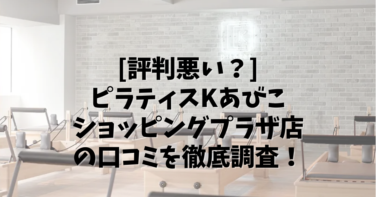 PilatesK あびこショッピングプラザ店 口コミ