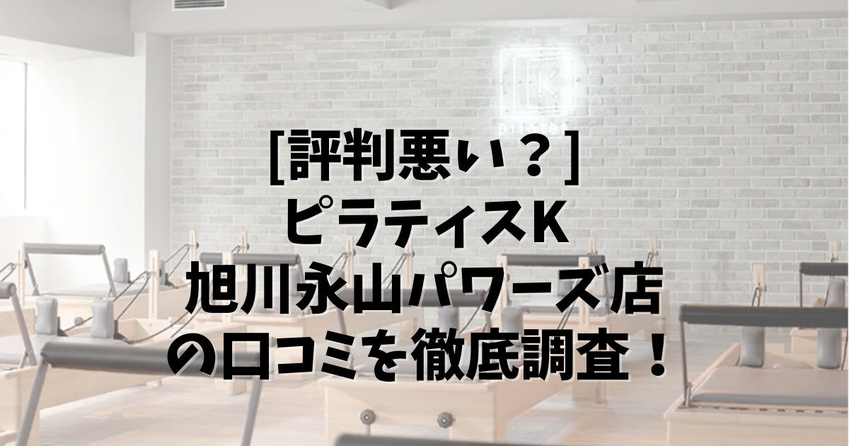 PilatesK 旭川永山パワーズ店 口コミ